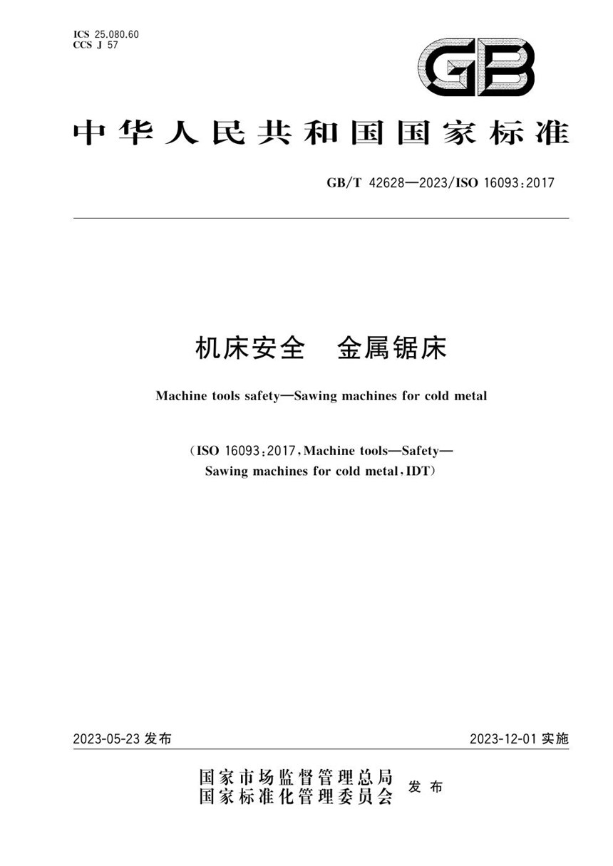 GBT 42628-2023 机床安全 金属锯床