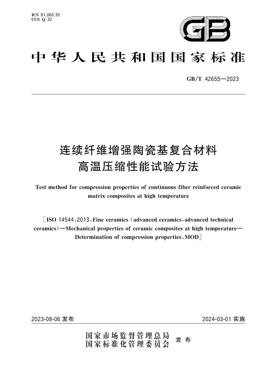 GBT 42655-2023 连续纤维增强陶瓷基复合材料高温压缩性能试验方法