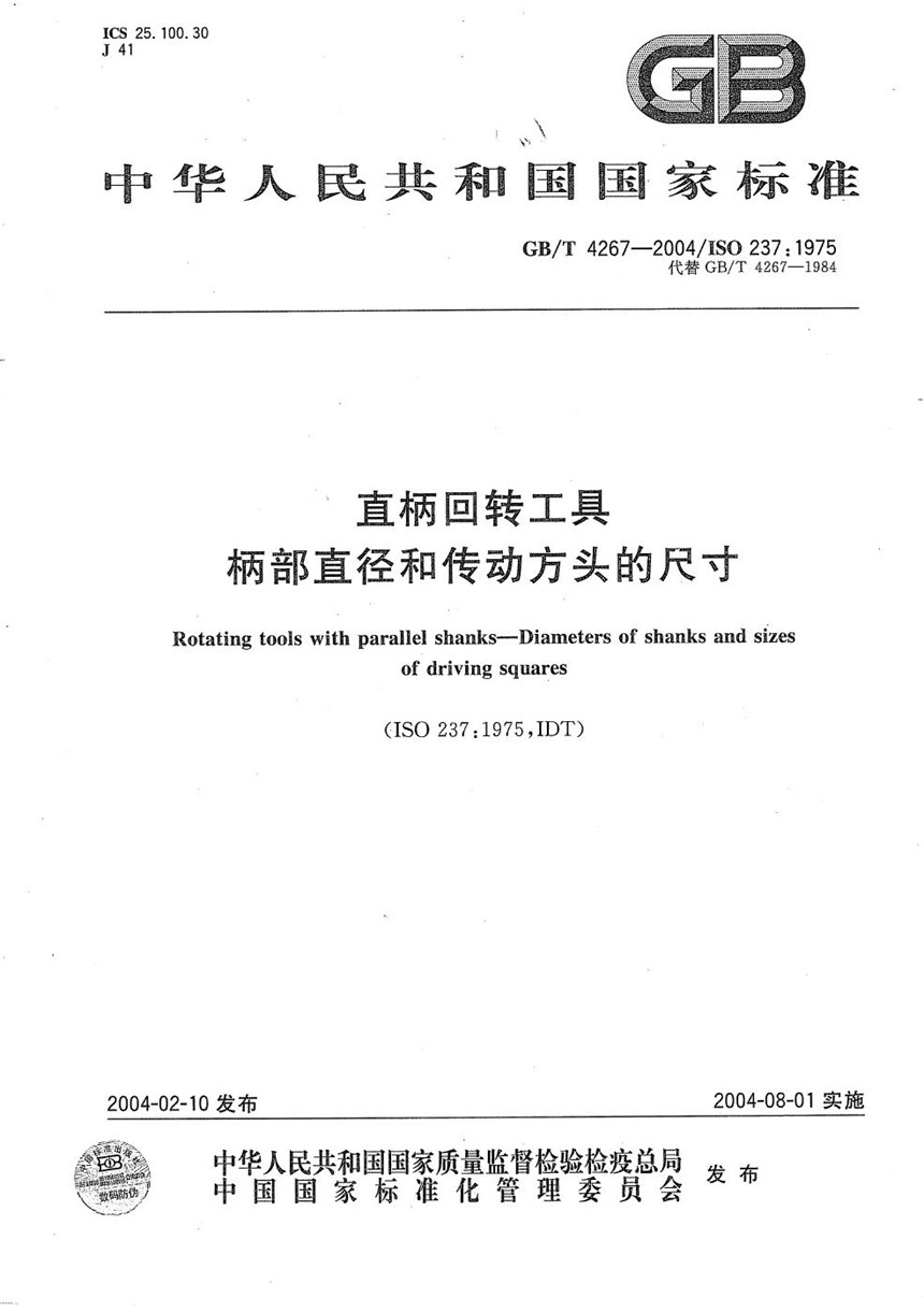 GBT 4267-2004 直柄回转工具  柄部直径和传动方头的尺寸