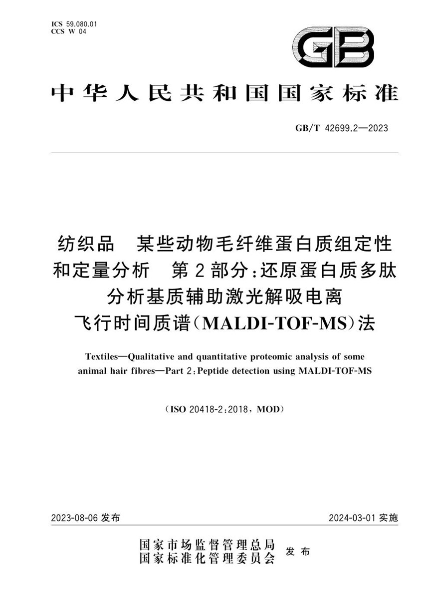 GBT 42699.2-2023 纺织品 某些动物毛纤维蛋白质组定性和定量分析 第2部分：还原蛋白质多肽分析基质辅助激光解吸电离飞行时间质谱（MALDI-TOF-MS）法