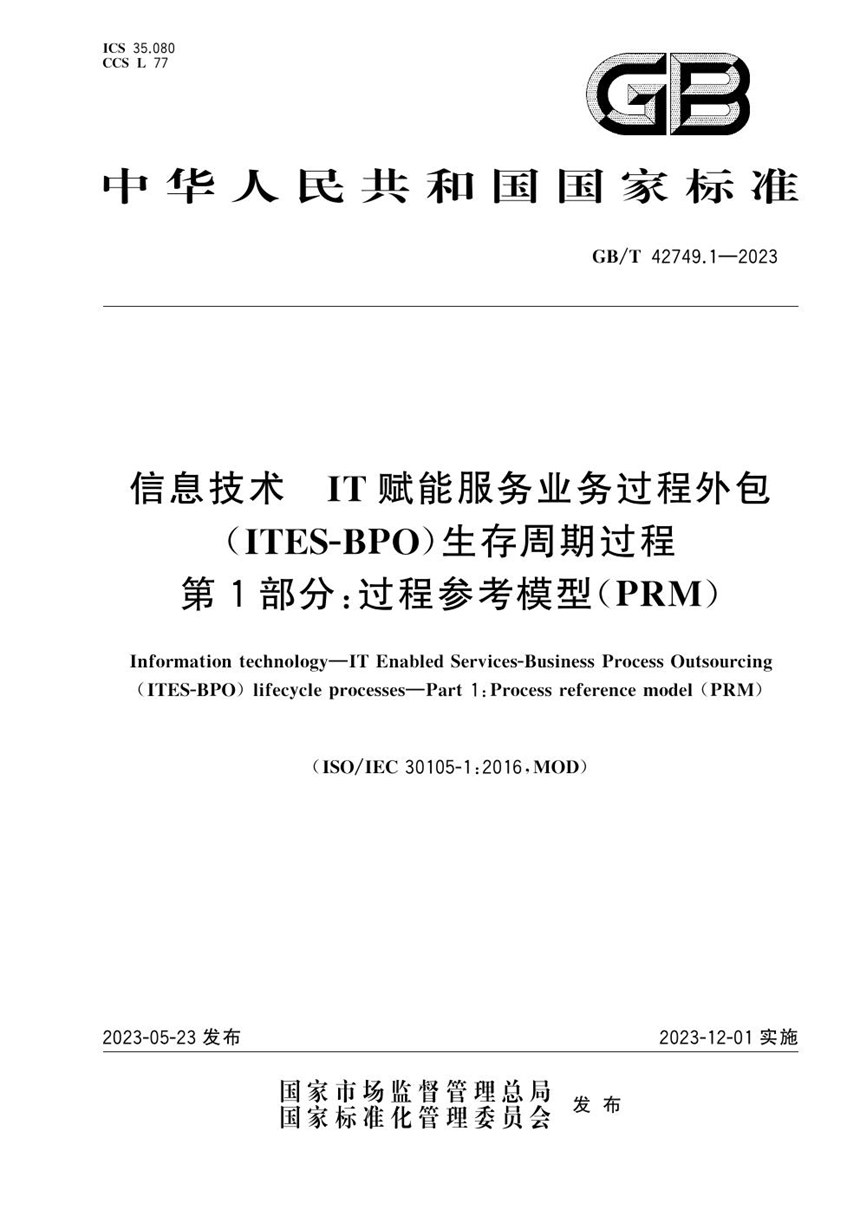 GBT 42749.1-2023 信息技术 IT赋能服务业务过程外包（ITES-BPO）生存周期过程 第1部分：过程参考模型（PRM）