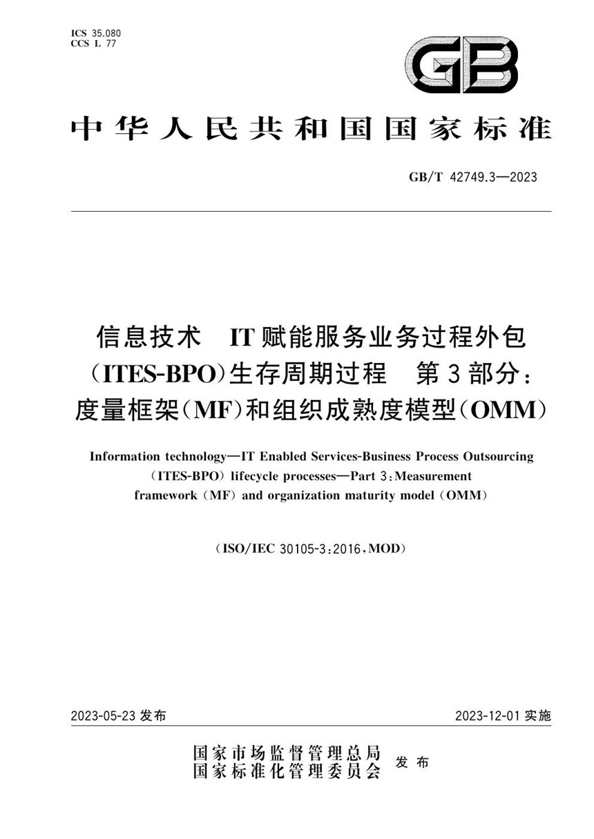 GBT 42749.3-2023 信息技术 IT赋能服务业务过程外包（ITES-BPO）生存周期过程 第3部分：度量框架（MF）和组织成熟度模型(OMM)