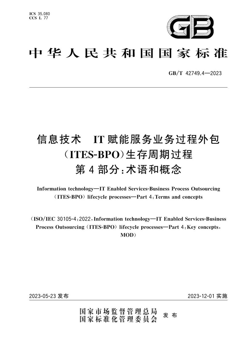 GBT 42749.4-2023 信息技术 IT赋能服务业务过程外包（ITES-BPO）生存周期过程 第4部分：术语和概念