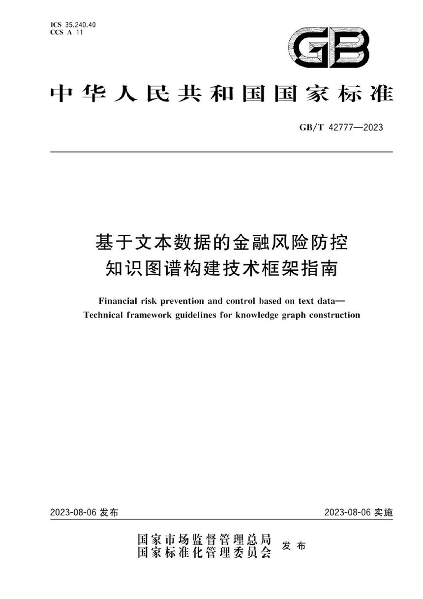 GBT 42777-2023 基于文本数据的金融风险防控 知识图谱构建技术框架指南