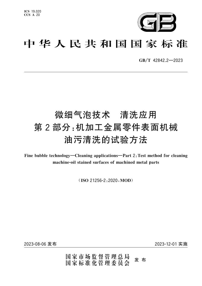 GBT 42842.2-2023 微细气泡技术 清洗应用 第2部分： 机加工金属零件表面机械油污清洗的试验方法