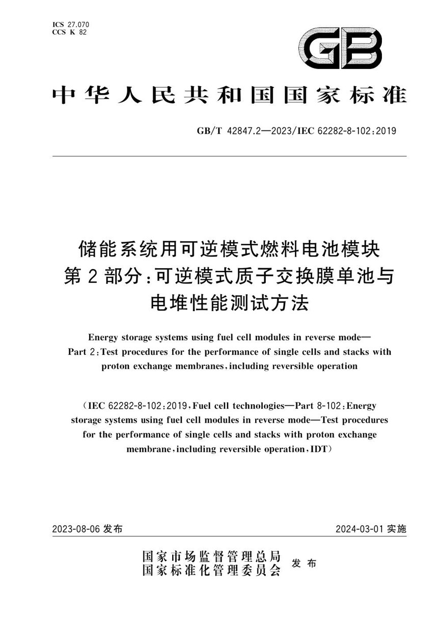 GBT 42847.2-2023 储能系统用可逆模式燃料电池模块 第2部分：可逆模式质子交换膜单池与电堆性能测试方法