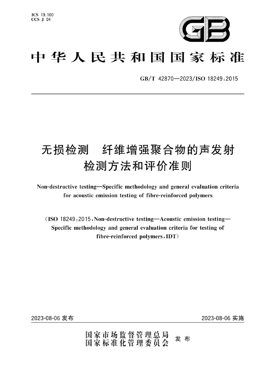 GBT 42870-2023 无损检测 纤维增强聚合物的声发射检测方法和评价准则