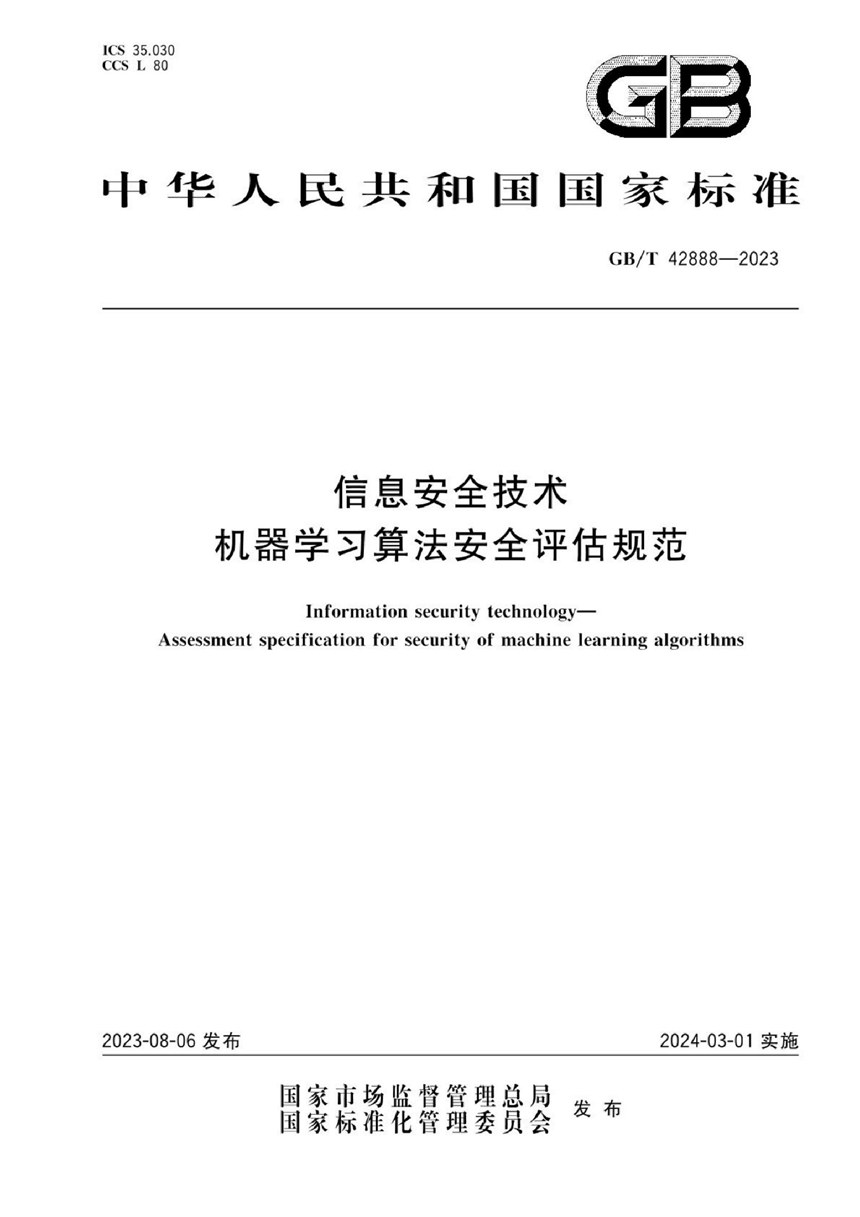 GBT 42888-2023 信息安全技术 机器学习算法安全评估规范