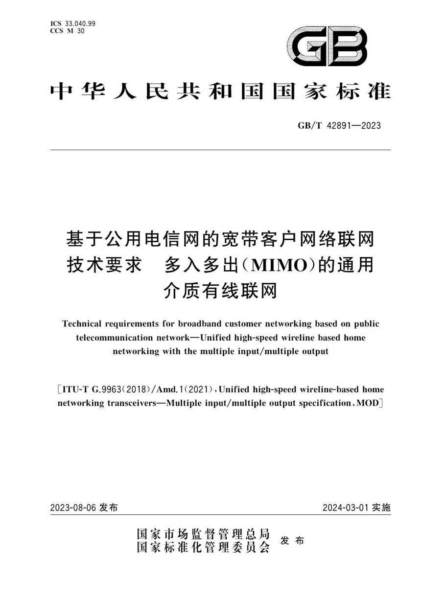 GBT 42891-2023 基于公用电信网的宽带客户网络联网技术要求 多入多出（MIMO）的通用介质有线联网