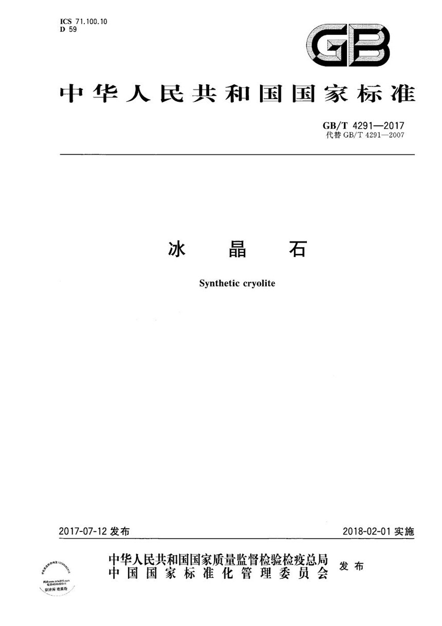 GBT 4291-2017 冰晶石