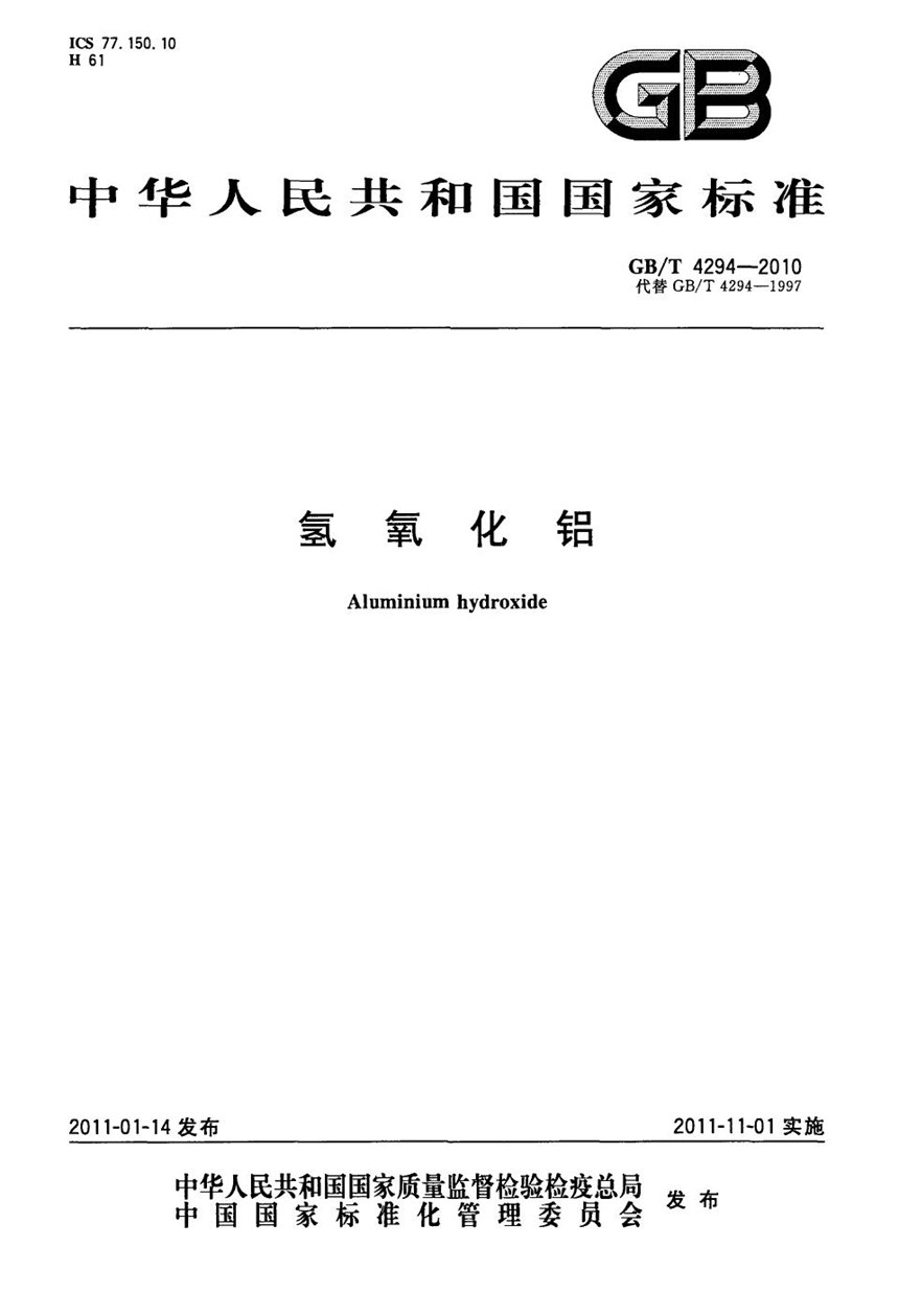 GBT 4294-2010 氢氧化铝