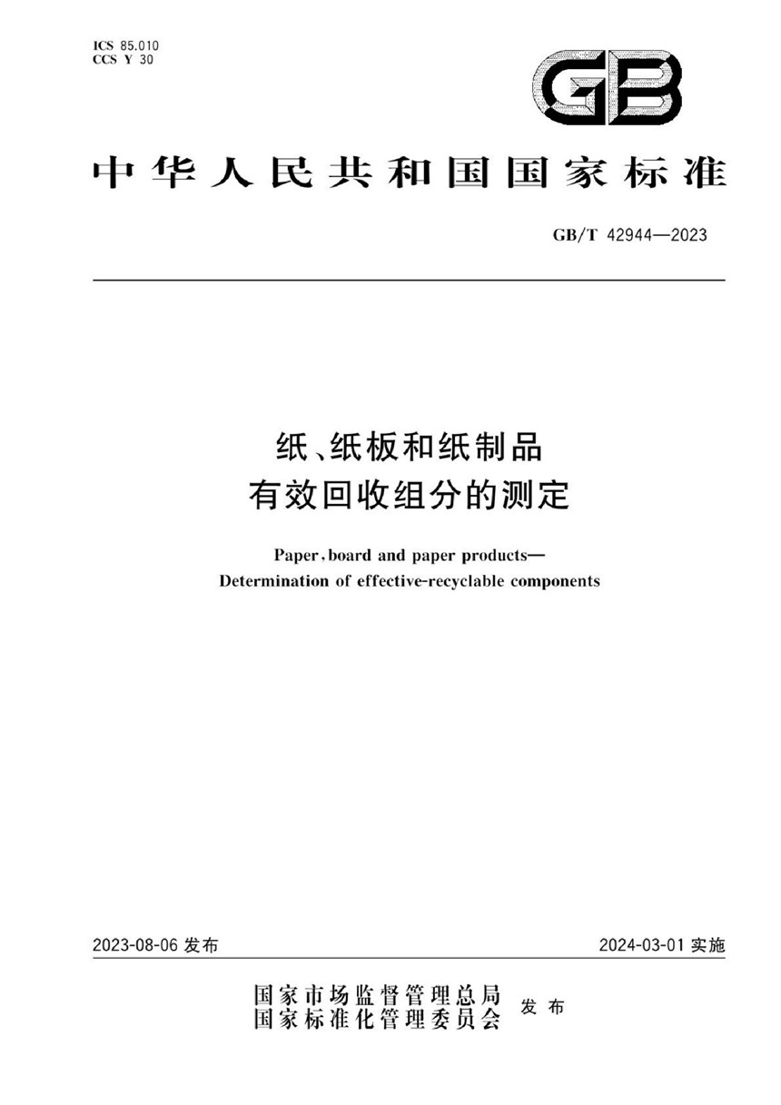 GBT 42944-2023 纸、纸板和纸制品  有效回收组分的测定