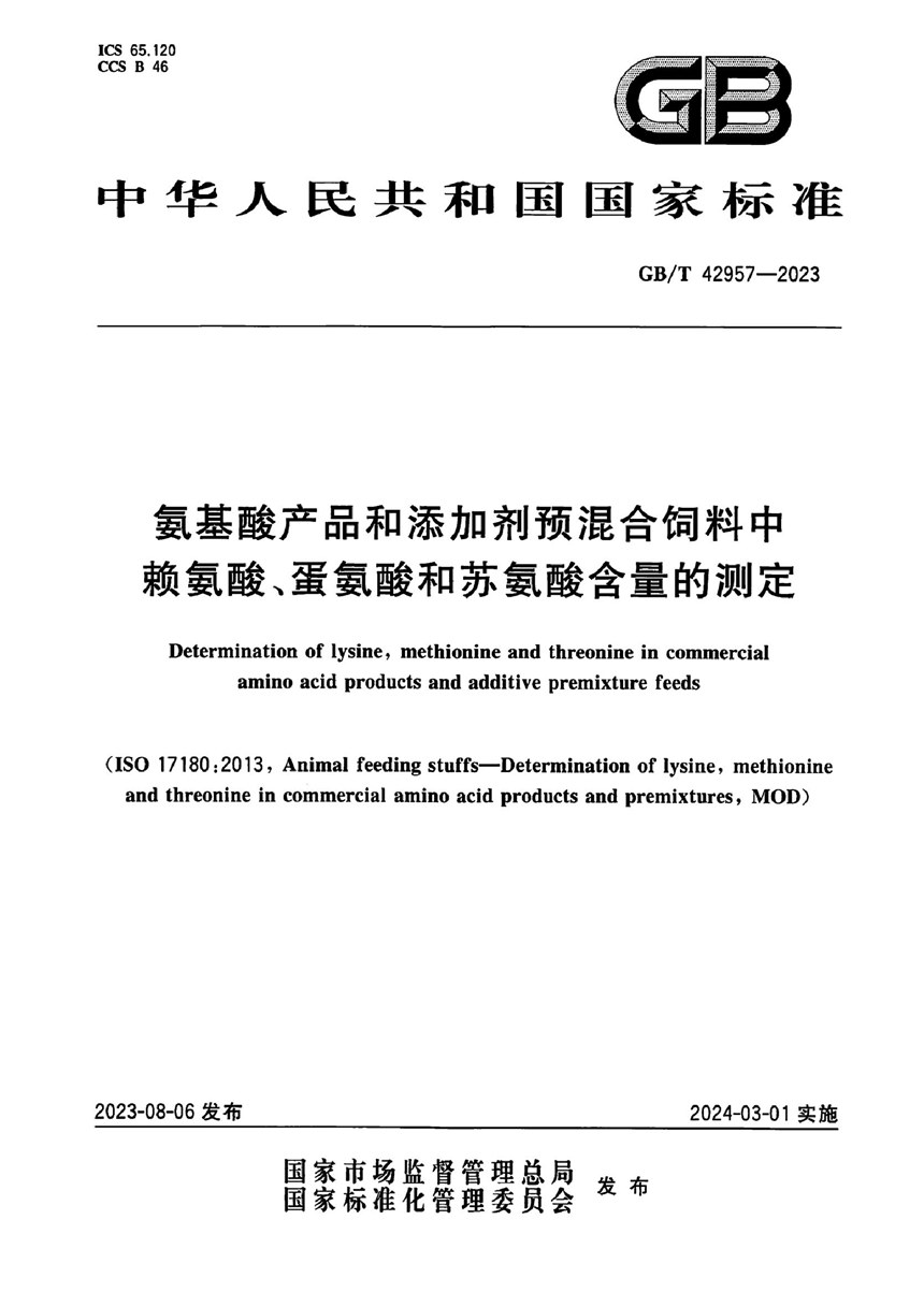 GBT 42957-2023 氨基酸产品和添加剂预混合饲料中赖氨酸、蛋氨酸和苏氨酸含量的测定