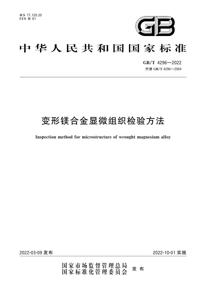 GBT 4296-2022 变形镁合金显微组织检验方法