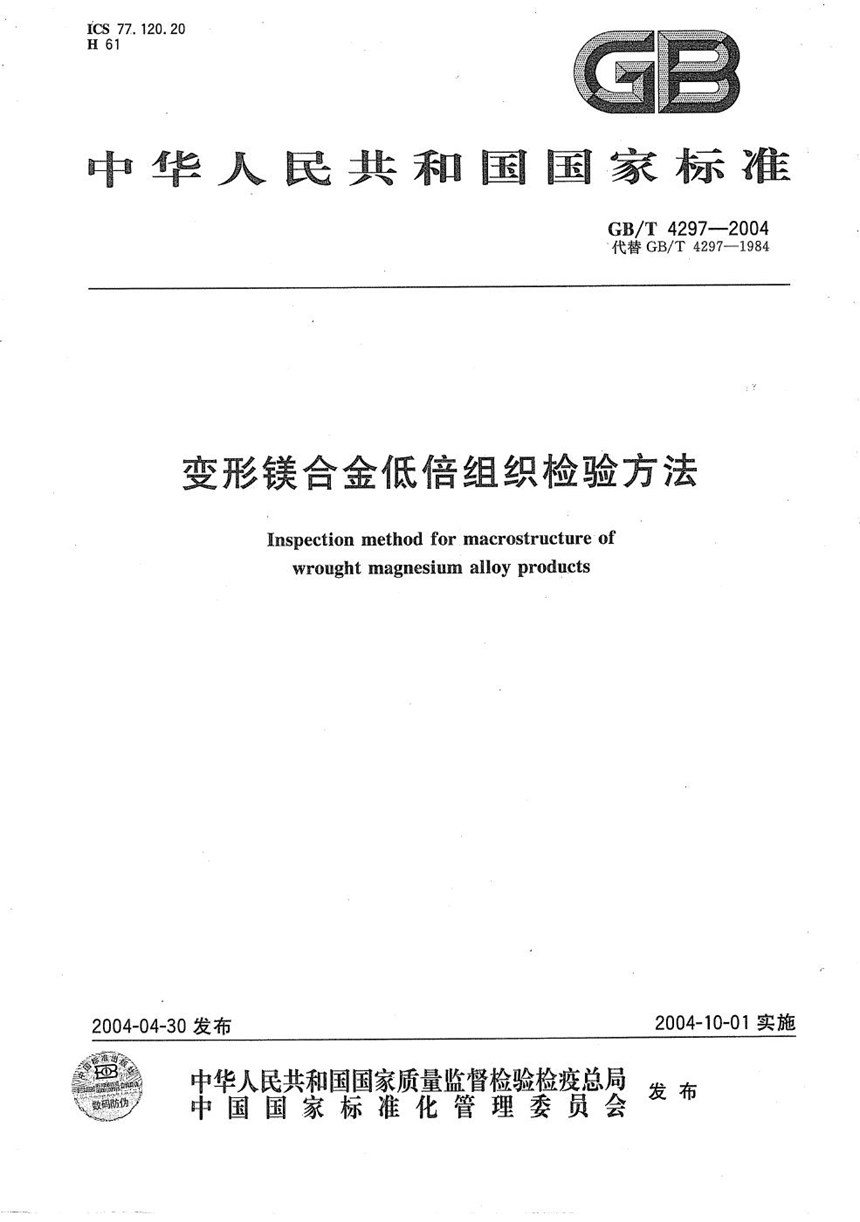 GBT 4297-2004 变形镁合金低倍组织检验方法