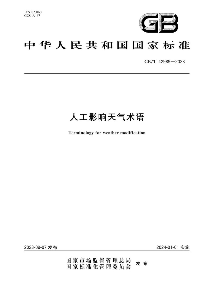 GBT 42989-2023 人工影响天气术语