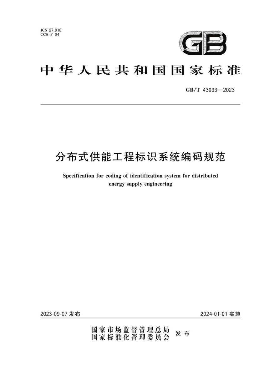 GBT 43033-2023 分布式供能工程标识系统编码规范