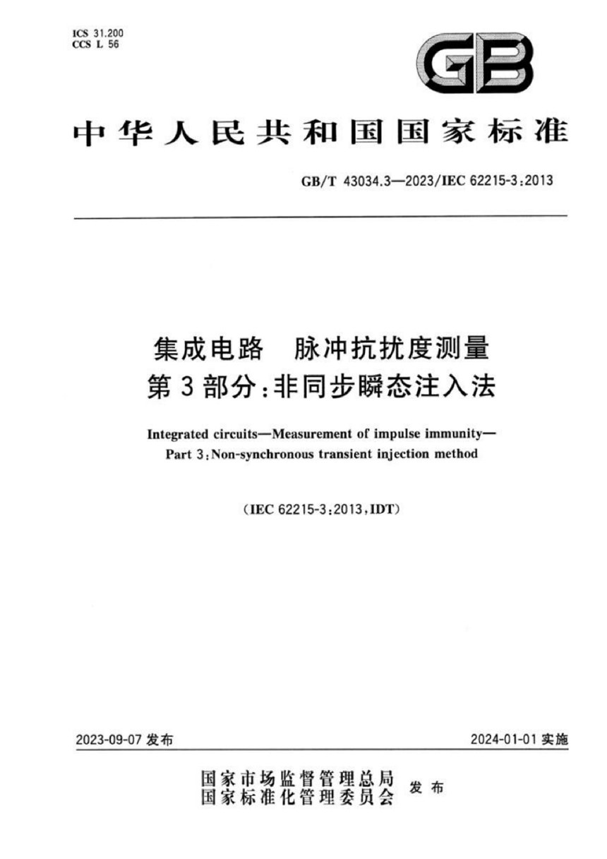 GBT 43034.3-2023 集成电路 脉冲抗扰度测量 第3部分：非同步瞬态注入法