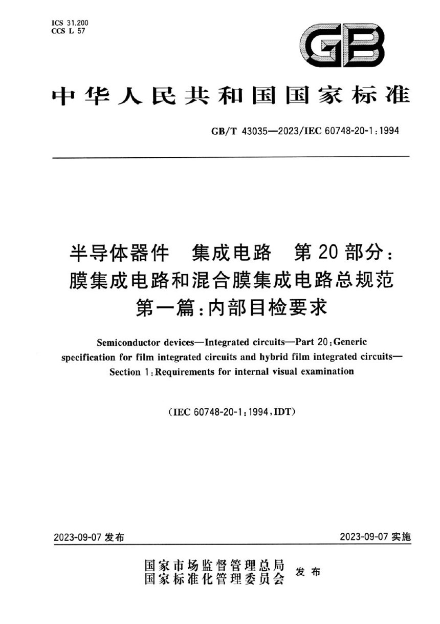 GBT 43035-2023 半导体器件 集成电路 第20部分：膜集成电路和混合膜集成电路总规范 第一篇：内部目检要求