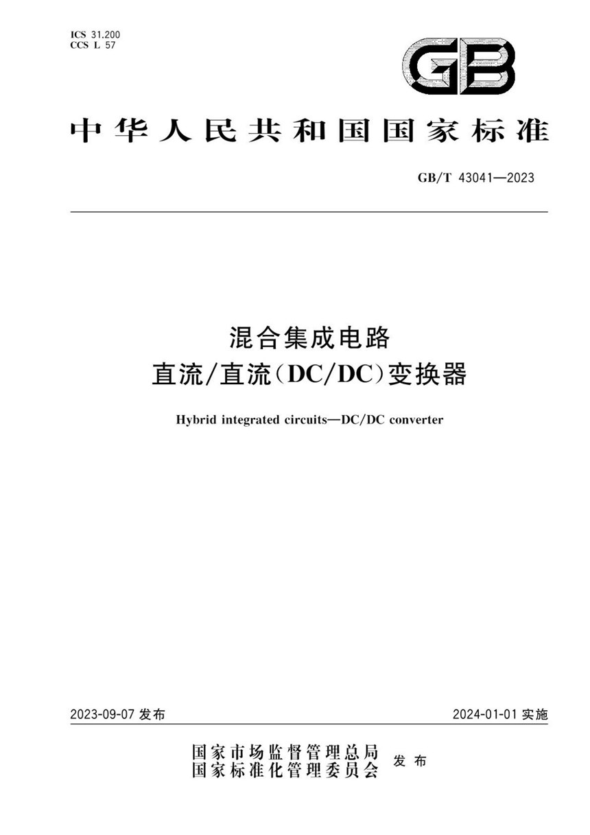 GBT 43041-2023 混合集成电路 直流直流（DCDC）变换器