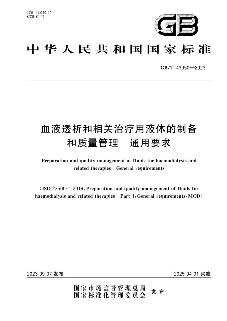 GBT 43050-2023 血液透析和相关治疗用液体的制备和质量管理 通用要求