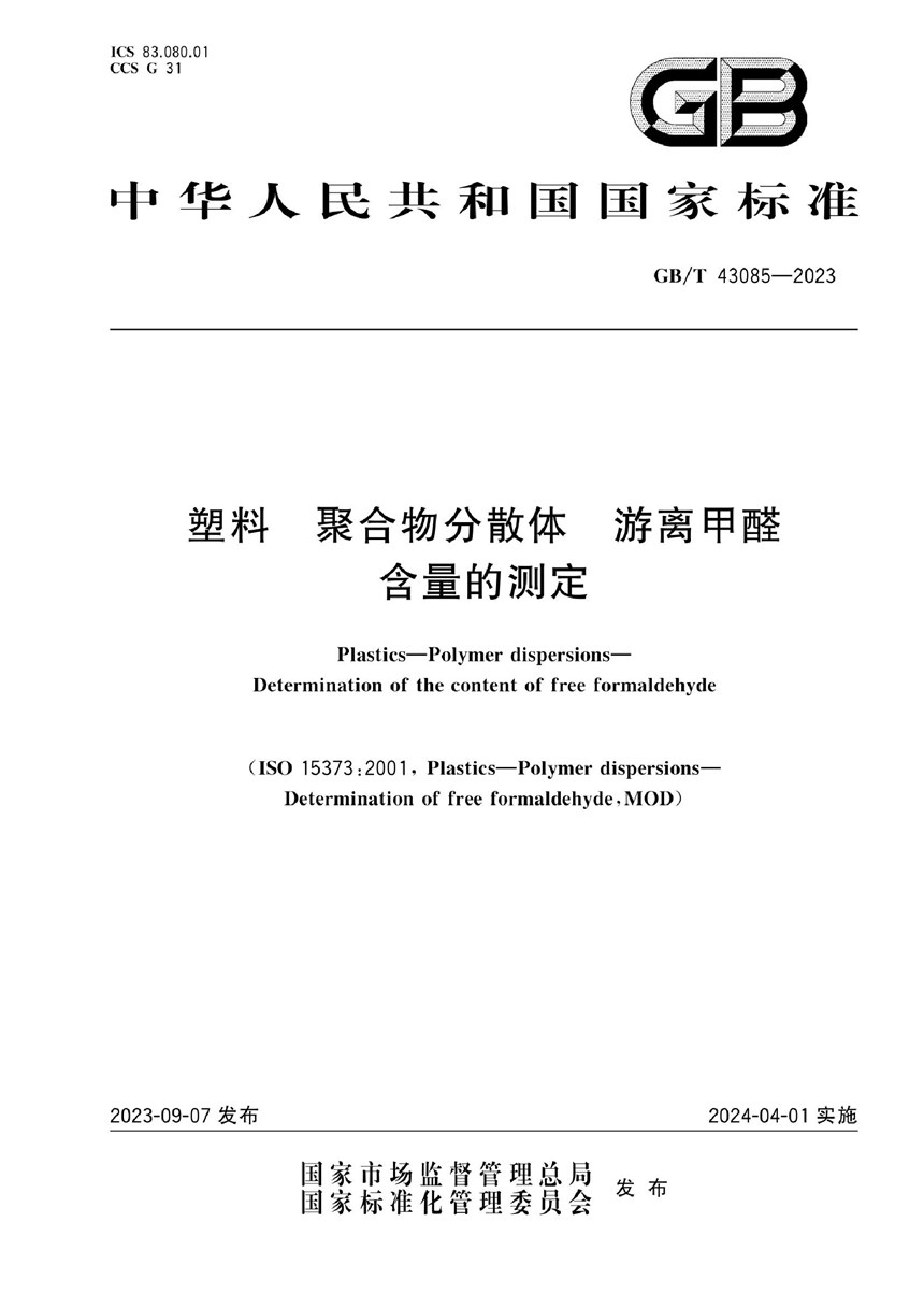 GBT 43085-2023 塑料 聚合物分散体 游离甲醛含量的测定