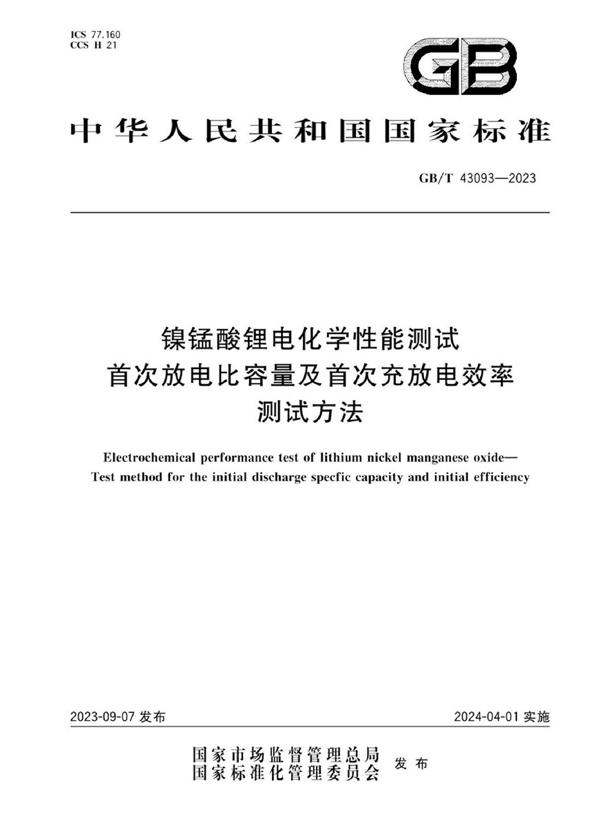 GBT 43093-2023 镍锰酸锂电化学性能测试 首次放电比容量及首次充放电效率测试方法