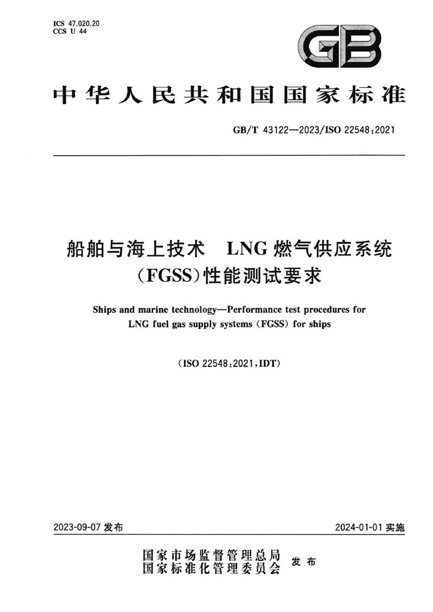 GBT 43122-2023 船舶与海上技术 LNG燃气供应系统（FGSS）性能测试要求