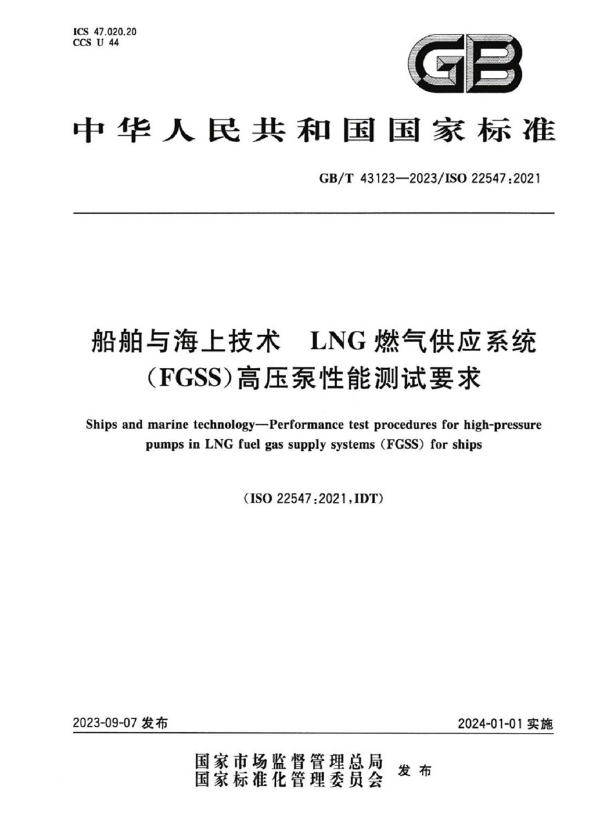 GBT 43123-2023 船舶与海上技术 LNG燃气供应系统（FGSS）高压泵性能测试要求