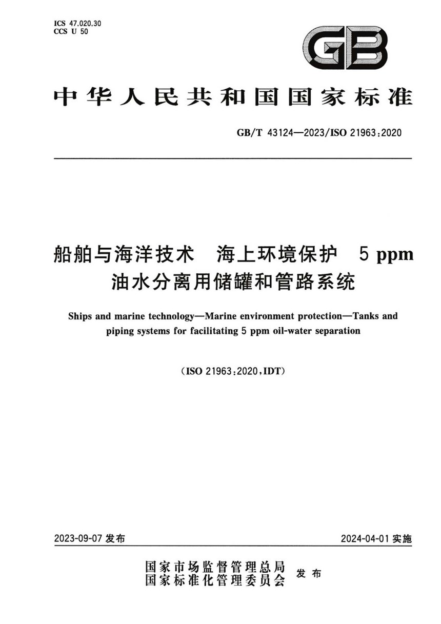 GBT 43124-2023 船舶与海洋技术 海上环境保护 5 ppm油水分离用储罐和管路系统