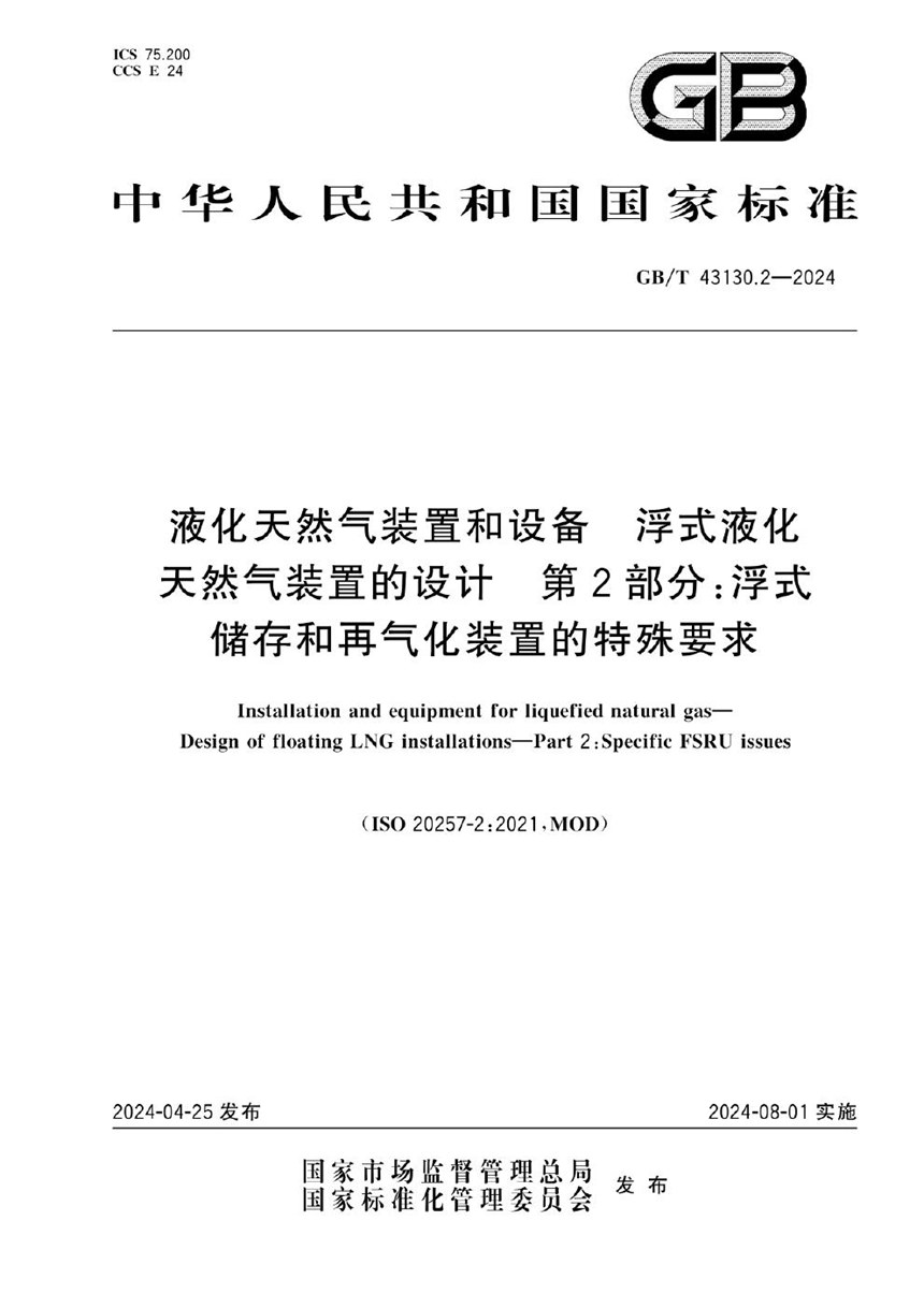 GBT 43130.2-2024 液化天然气装置和设备 浮式液化天然气装置的设计 第2部分：浮式储存和再气化装置的特殊要求