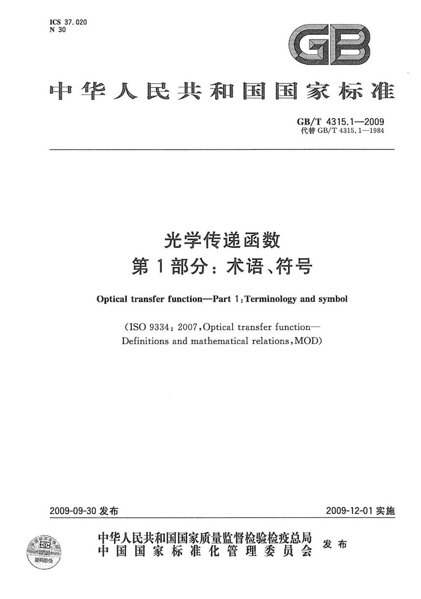 GBT 4315.1-2009 光学传递函数  第1部分：术语、符号