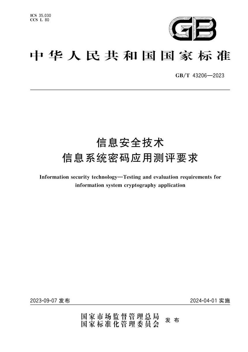 GBT 43206-2023 信息安全技术 信息系统密码应用测评要求