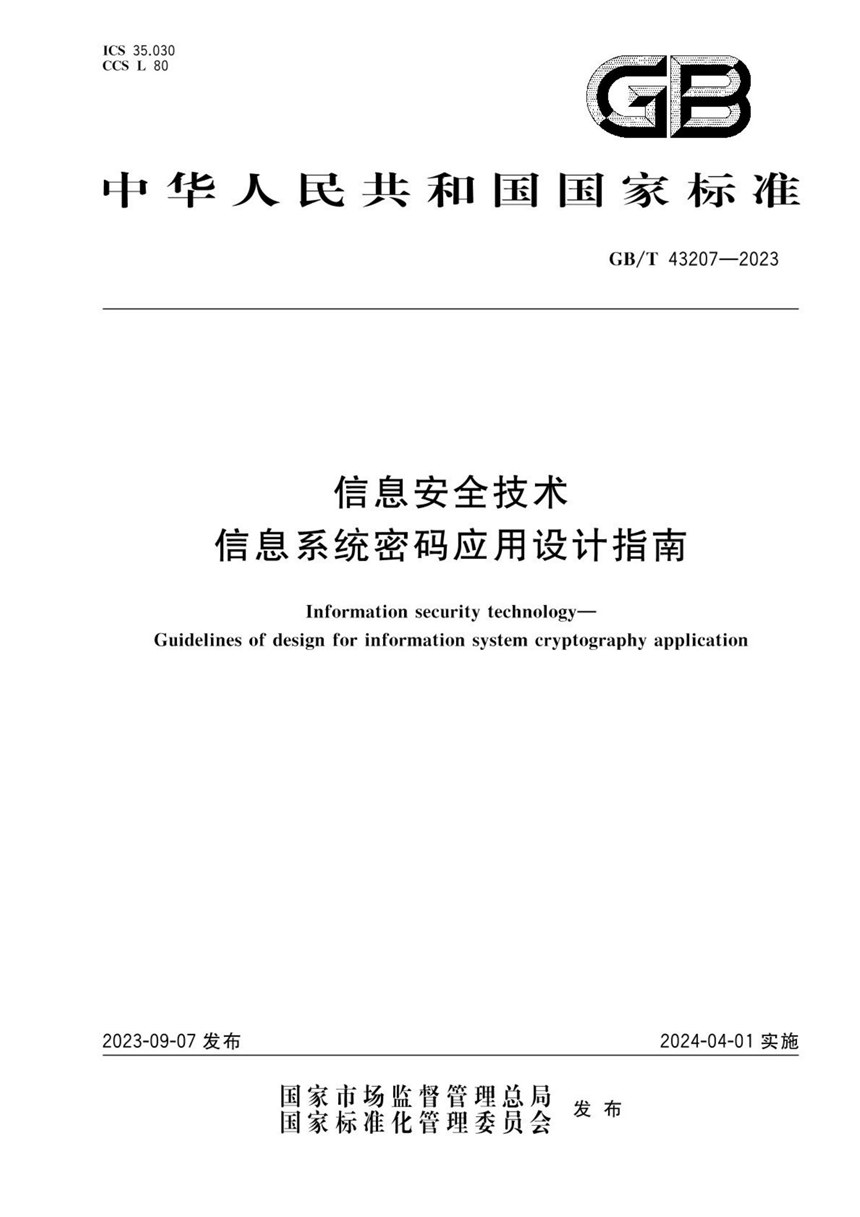 GBT 43207-2023 信息安全技术 信息系统密码应用设计指南