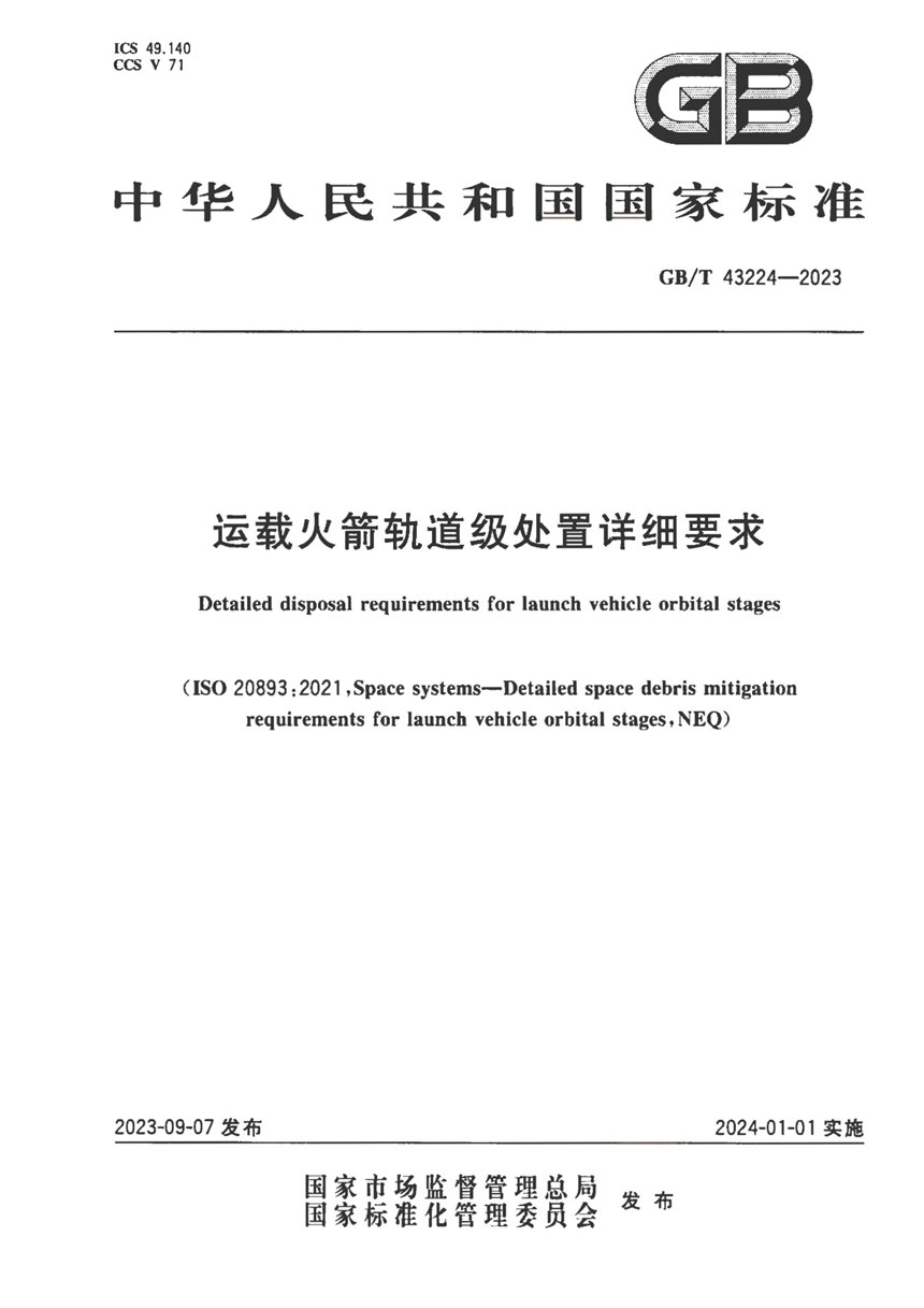 GBT 43224-2023 运载火箭轨道级处置详细要求