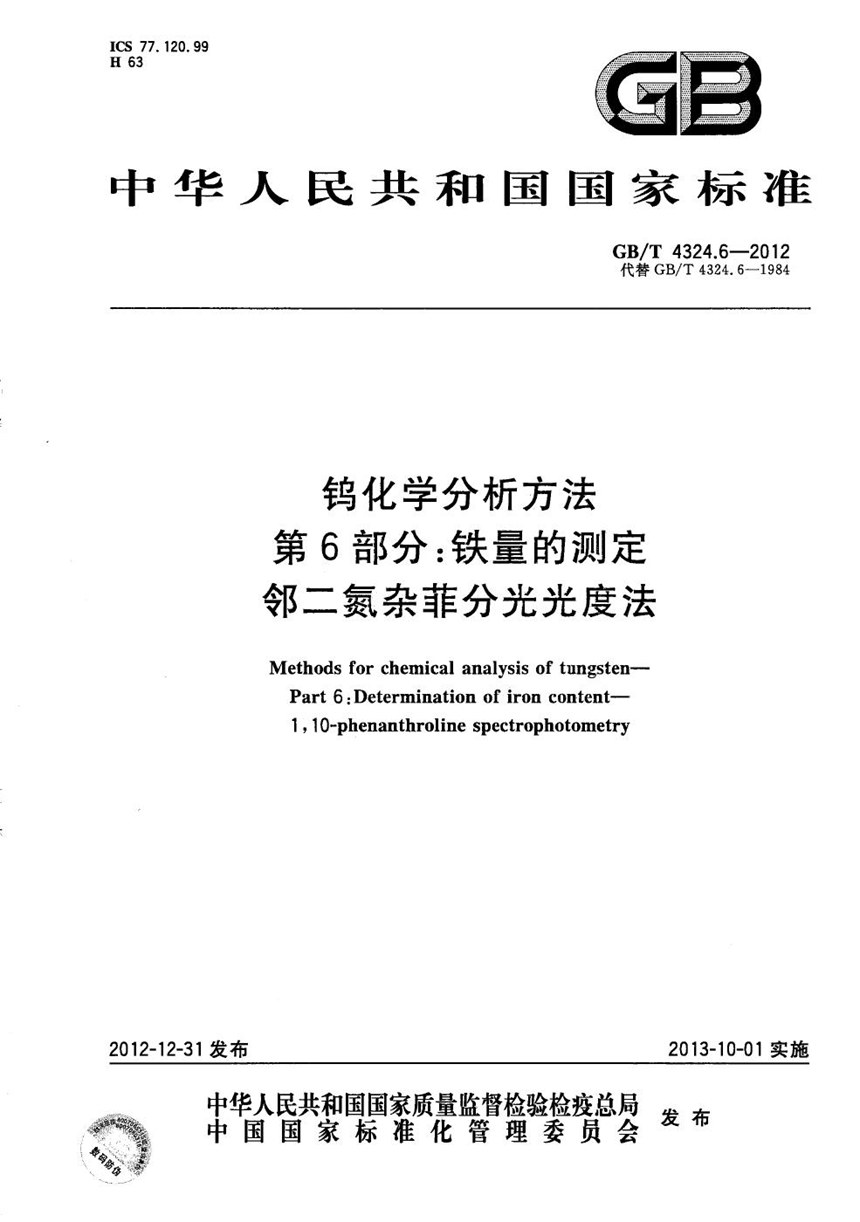 GBT 4324.6-2012 钨化学分析方法  第6部分：铁量的测定  邻二氮杂菲分光光度法