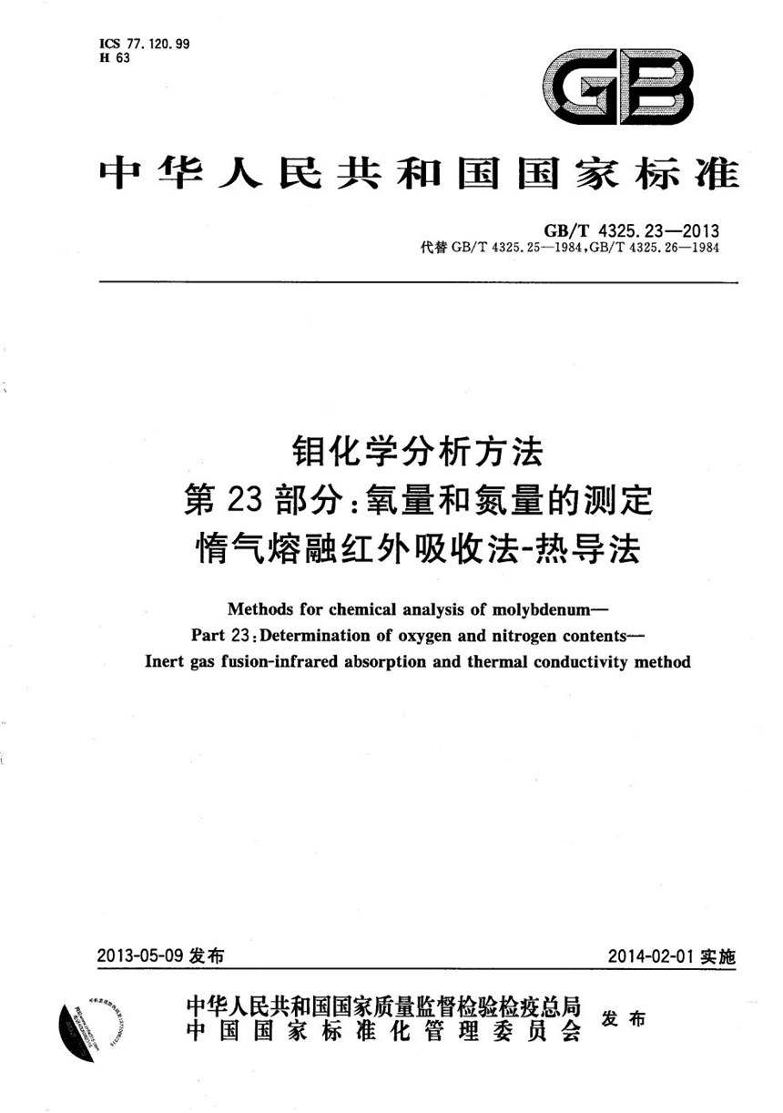 GBT 4325.23-2013 钼化学分析方法  第23部分：氧量和氮量的测定  惰气熔融红外吸收法-热导法