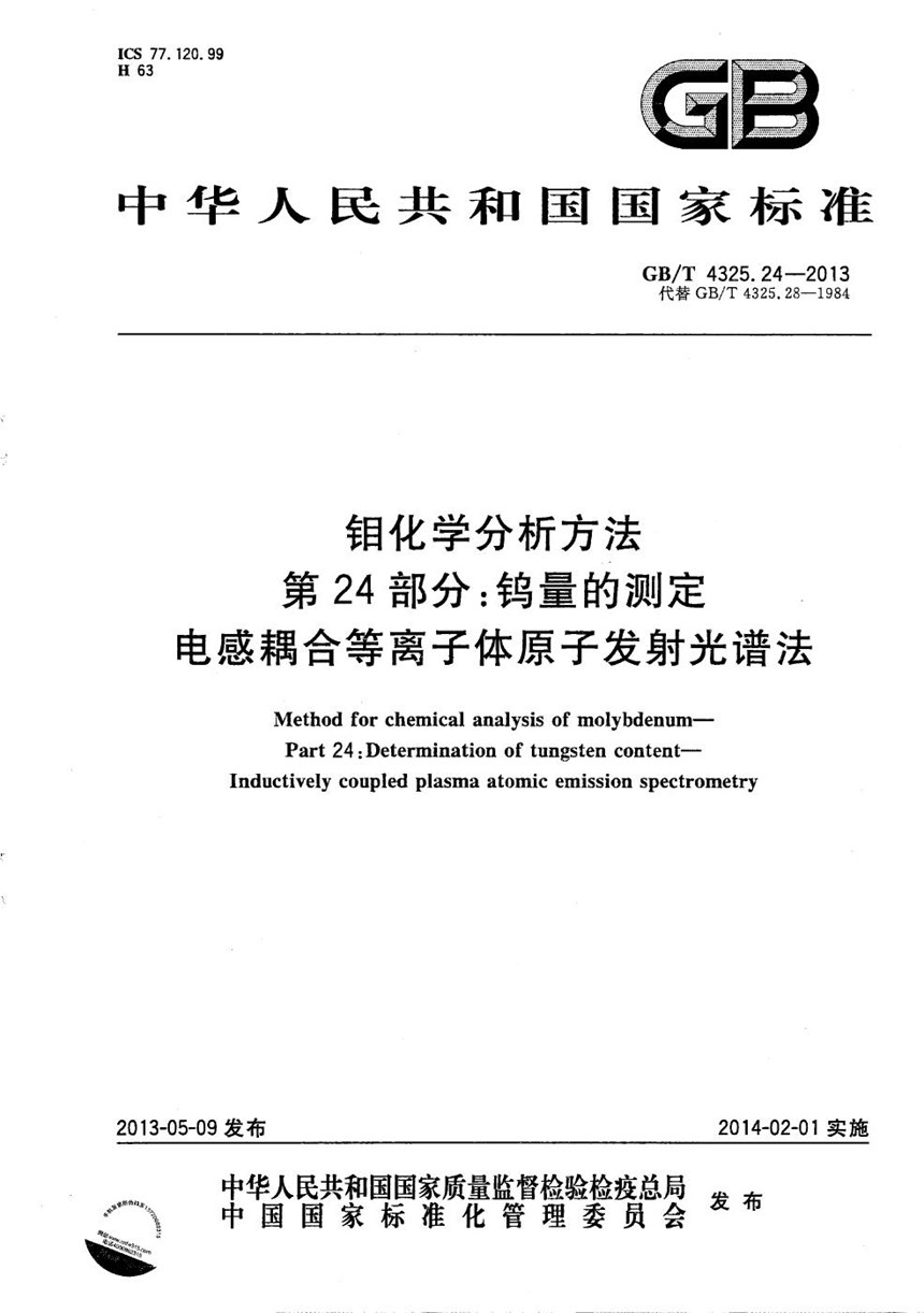 GBT 4325.24-2013 钼化学分析方法  第24部分:钨量的测定  电感耦合等离子体原子发射光谱法