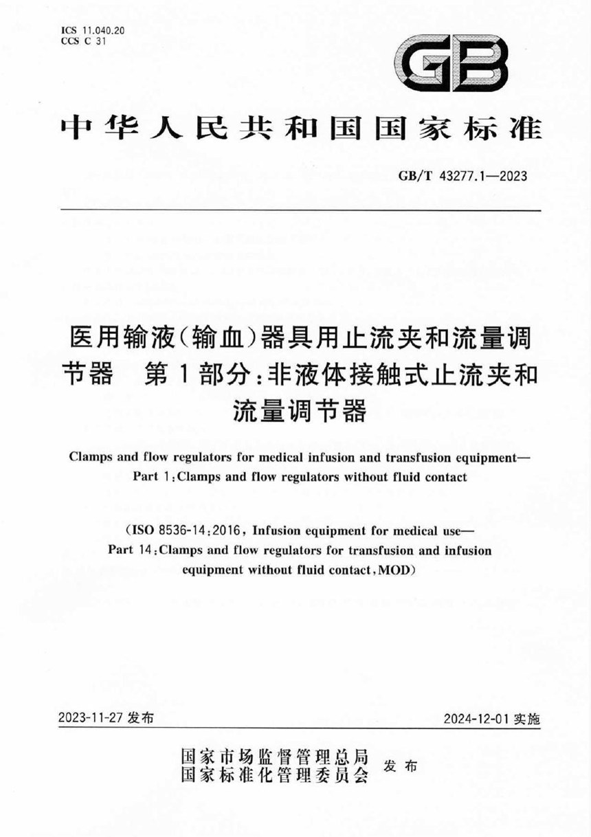 GBT 43277.1-2023 医用输液（输血）器具用止流夹和流量调节器 第1部分：非液体接触式止流夹和流量调节器