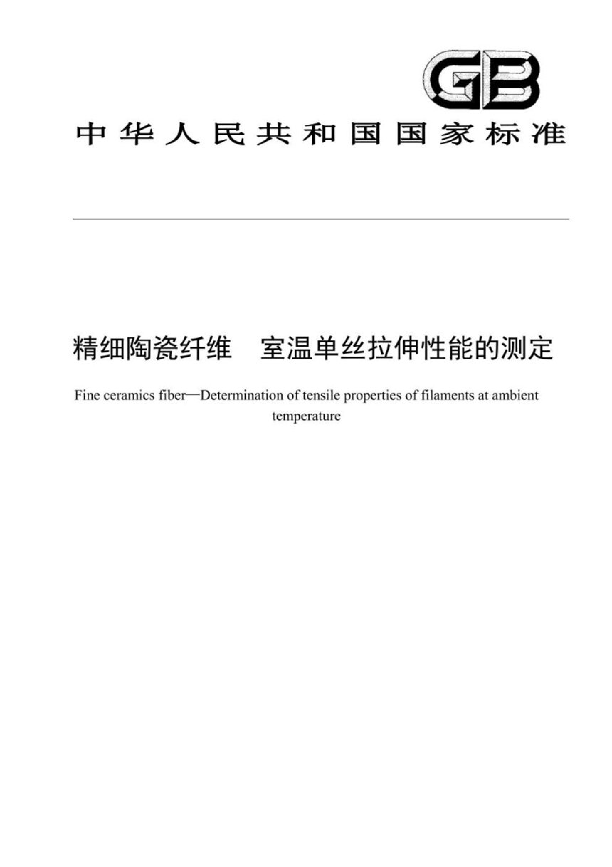 GBT 43307-2023 精细陶瓷纤维  单丝室温拉伸性能的测定