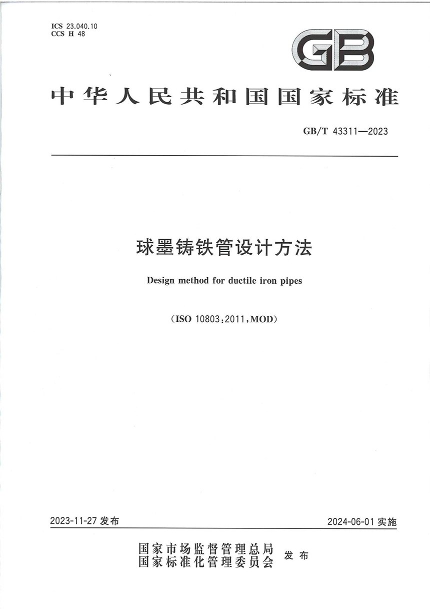 GBT 43311-2023 球墨铸铁管设计方法