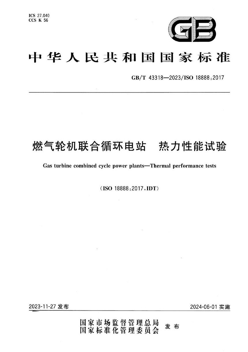 GBT 43318-2023 燃气轮机联合循环电站 热力性能试验