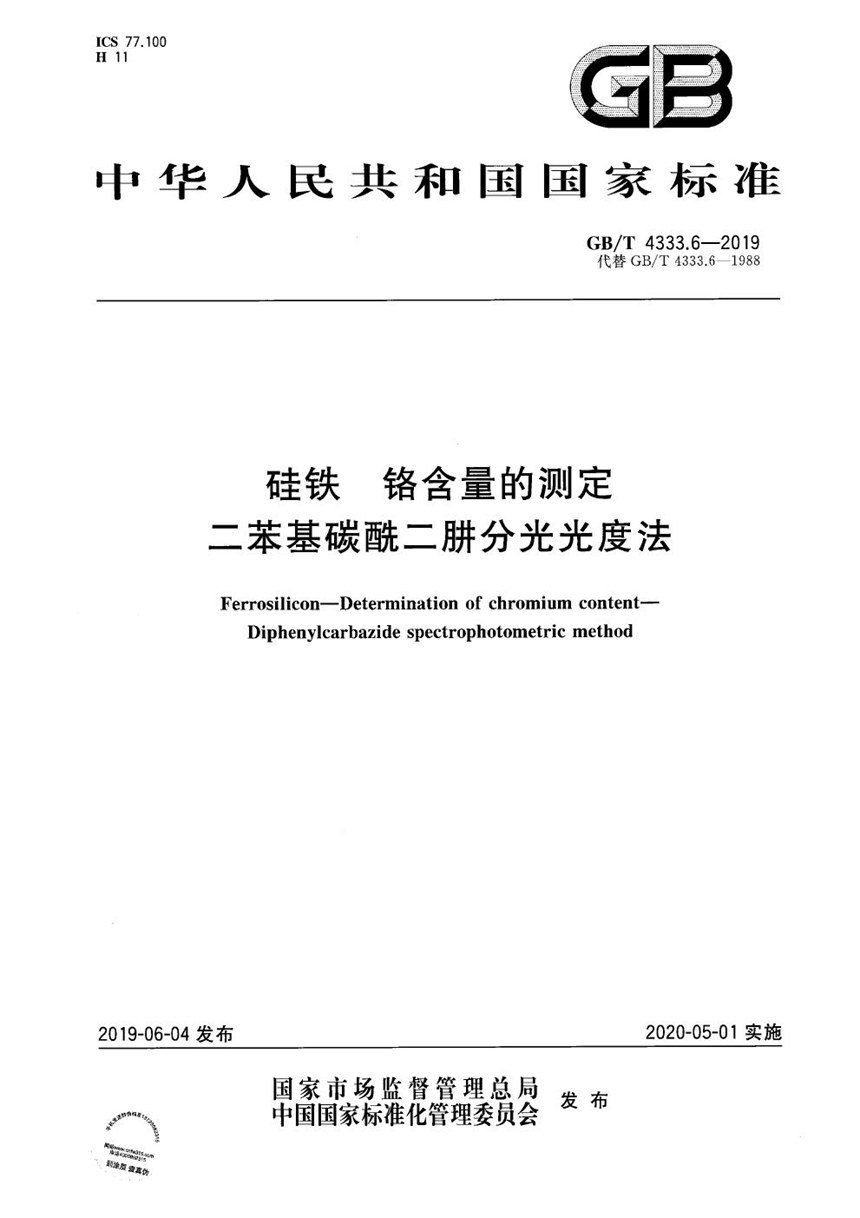 GBT 4333.6-2019 硅铁 铬含量的测定 二苯基碳酰二肼分光光度法