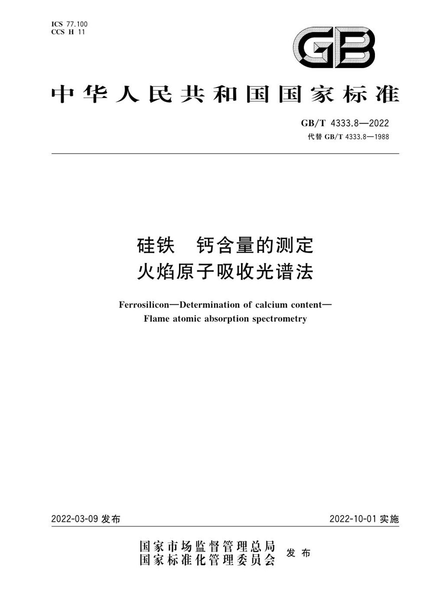 GBT 4333.8-2022 硅铁 钙含量的测定 火焰原子吸收光谱法