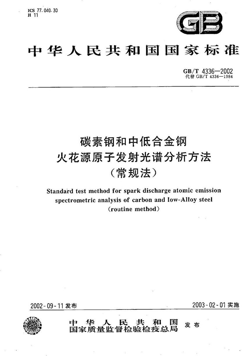 GBT 4336-2002 碳素钢和中低合金钢  火花源原子发射光谱分析方法(常规法)