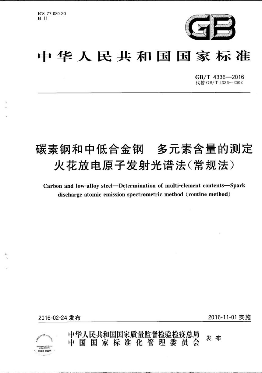 GBT 4336-2016 碳素钢和中低合金钢  多元素含量的测定  火花放电原子发射光谱法（常规法）