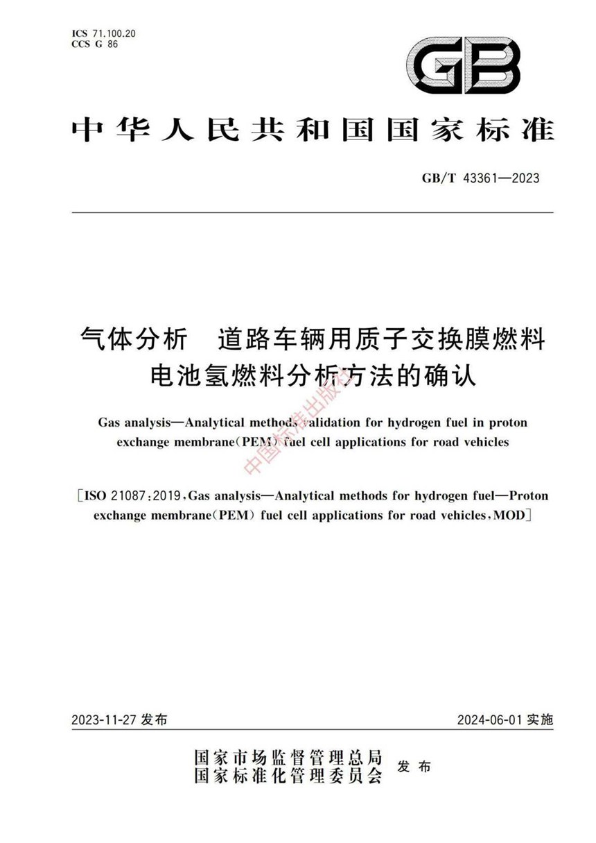 GBT 43361-2023 气体分析 道路车辆用质子交换膜燃料电池氢燃料分析方法的确认