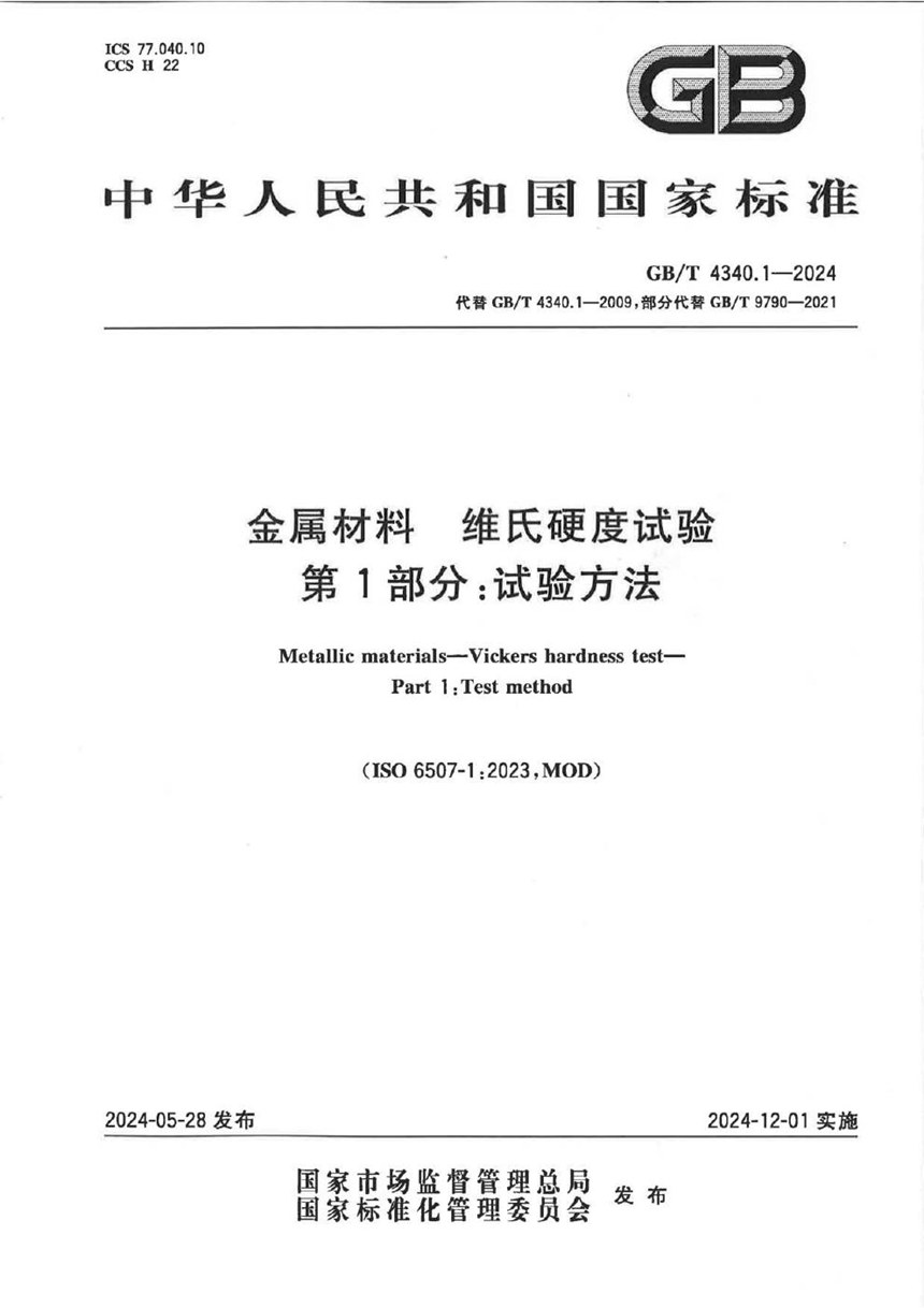 GBT 4340.1-2024 金属材料 维氏硬度试验 第1部分: 试验方法