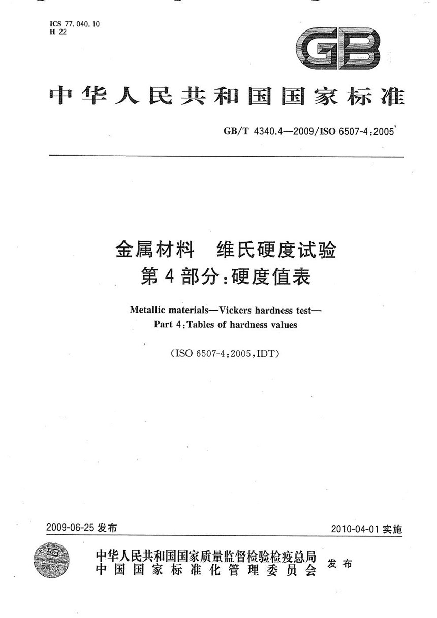 GBT 4340.4-2009 金属材料  维氏硬度试验  第4部分：硬度值表