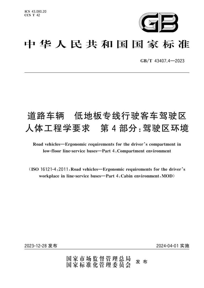 GBT 43407.4-2023 道路车辆  低地板专线行驶客车驾驶区人体工程学要求  第4部分：驾驶区环境